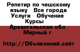 Репетир по чешскому языку - Все города Услуги » Обучение. Курсы   . Архангельская обл.,Мирный г.